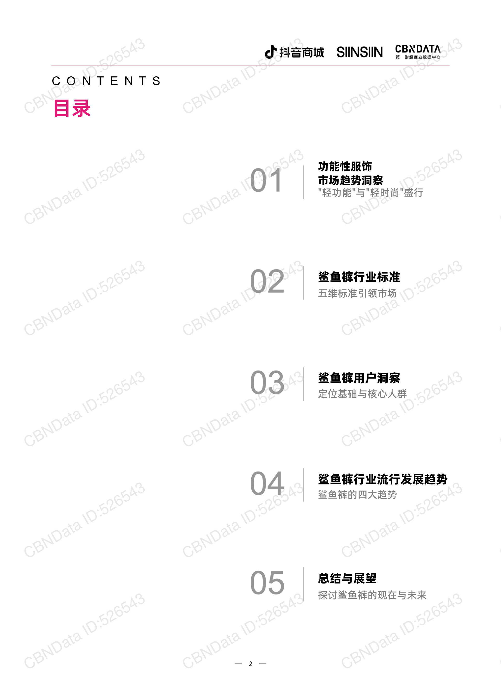 抖音商城CBNData2024中国鲨鱼裤行业白皮书27页